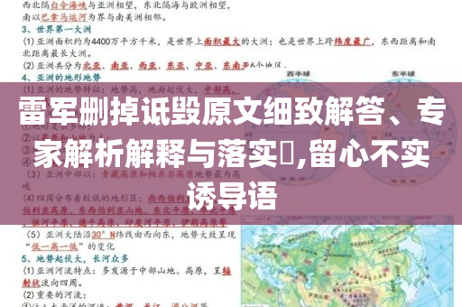 雷軍刪掉詆毀原文細致解答、專家解析解釋與落實?,留心不實誘導(dǎo)語