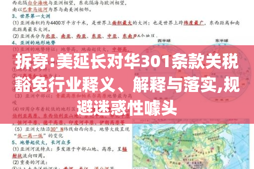 拆穿:美延長對華301條款關(guān)稅豁免行業(yè)釋義、解釋與落實,規(guī)避迷惑性噱頭