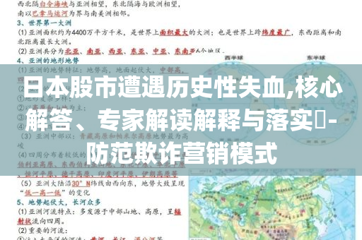 日本股市遭遇歷史性失血,核心解答、專家解讀解釋與落實?-防范欺詐營銷模式