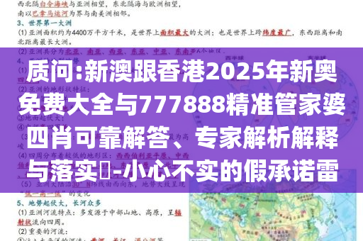 質(zhì)問:新澳跟香港2025年新奧免費大全與777888精準(zhǔn)管家婆四肖可靠解答、專家解析解釋與落實?-小心不實的假承諾雷