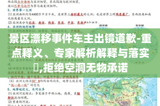 景區(qū)漂移事件車主出鏡道歉-重點(diǎn)釋義、專家解析解釋與落實(shí)?,拒絕空洞無物承諾