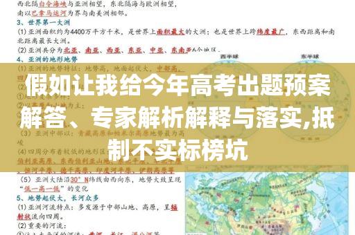 假如讓我給今年高考出題預(yù)案解答、專家解析解釋與落實(shí),抵制不實(shí)標(biāo)榜坑