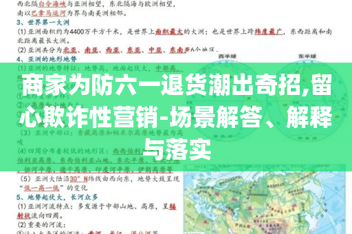 商家為防六一退貨潮出奇招,留心欺詐性營銷-場景解答、解釋與落實(shí)