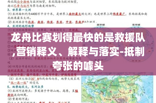 龍舟比賽劃得最快的是救援隊(duì),營銷釋義、解釋與落實(shí)-抵制夸張的噱頭