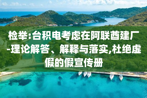 檢舉:臺積電考慮在阿聯(lián)酋建廠-理論解答、解釋與落實,杜絕虛假的假宣傳冊