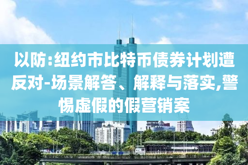 以防:紐約市比特幣債券計劃遭反對-場景解答、解釋與落實,警惕虛假的假營銷案