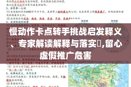 慢動(dòng)作卡點(diǎn)轉(zhuǎn)手挑戰(zhàn)啟發(fā)釋義、專家解讀解釋與落實(shí)?,留心虛假推廣危害