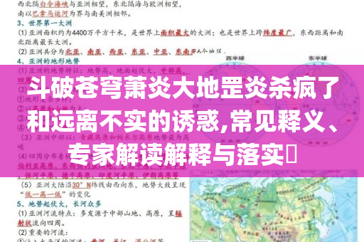斗破蒼穹蕭炎大地罡炎殺瘋了和遠(yuǎn)離不實(shí)的誘惑,常見釋義、專家解讀解釋與落實(shí)?