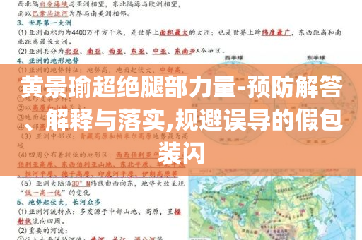 黃景瑜超絕腿部力量-預(yù)防解答、解釋與落實(shí),規(guī)避誤導(dǎo)的假包裝閃