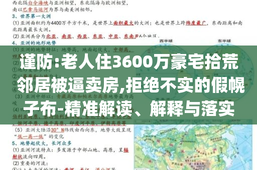 謹(jǐn)防:老人住3600萬豪宅拾荒 鄰居被逼賣房,拒絕不實的假幌子布-精準(zhǔn)解讀、解釋與落實