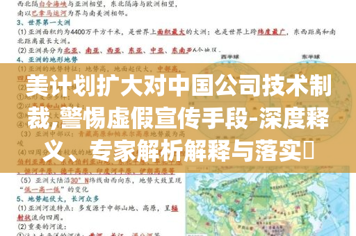 美計劃擴大對中國公司技術(shù)制裁,警惕虛假宣傳手段-深度釋義、專家解析解釋與落實?