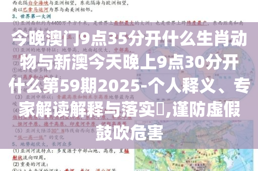 今晚澳門9點35分開什么生肖動物與新澳今天晚上9點30分開什么第59期2025-個人釋義、專家解讀解釋與落實?,謹防虛假鼓吹危害