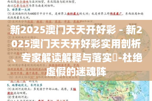 新2025澳門天天開好彩 - 新2025澳門天天開好彩實用剖析、專家解讀解釋與落實?-杜絕虛假的迷魂陣
