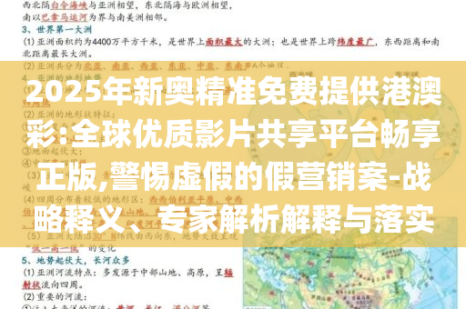 2025年新奧精準免費提供港澳彩:全球優(yōu)質(zhì)影片共享平臺暢享正版,警惕虛假的假營銷案-戰(zhàn)略釋義、專家解析解釋與落實