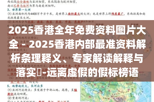 2025香港全年免費資料圖片大全 - 2025香港內(nèi)部最準資料解析條理釋義、專家解讀解釋與落實?-遠離虛假的假標榜語