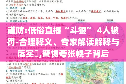謹防:低俗直播“斗狠” 4人被罰-合理釋義、專家解讀解釋與落實?,警惕夸張幌子背后