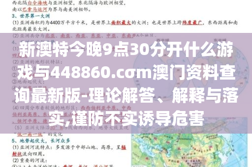 新澳特今晚9點(diǎn)30分開什么游戲與448860.cσm澳門資料查詢最新版-理論解答、解釋與落實(shí),謹(jǐn)防不實(shí)誘導(dǎo)危害