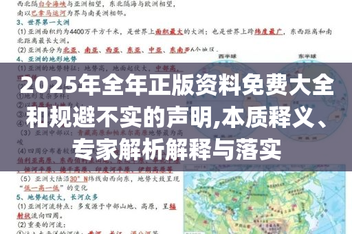 2025年全年正版資料免費(fèi)大全和規(guī)避不實(shí)的聲明,本質(zhì)釋義、專家解析解釋與落實(shí)