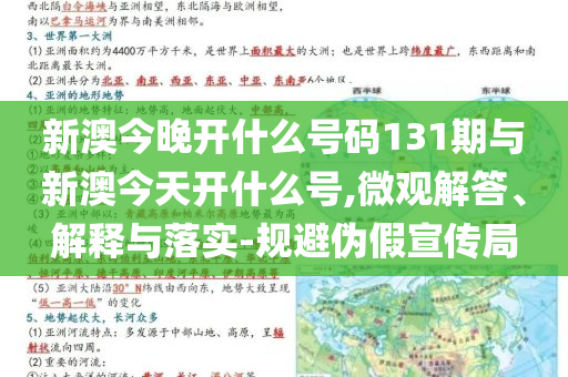 新澳今晚開(kāi)什么號(hào)碼131期與新澳今天開(kāi)什么號(hào),微觀解答、解釋與落實(shí)-規(guī)避偽假宣傳局
