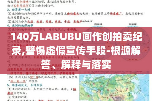 140萬(wàn)LABUBU畫作創(chuàng)拍賣紀(jì)錄,警惕虛假宣傳手段-根源解答、解釋與落實(shí)