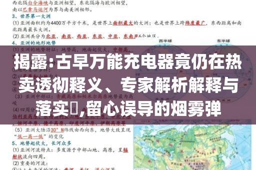 揭露:古早萬能充電器竟仍在熱賣透徹釋義、專家解析解釋與落實?,留心誤導(dǎo)的煙霧彈