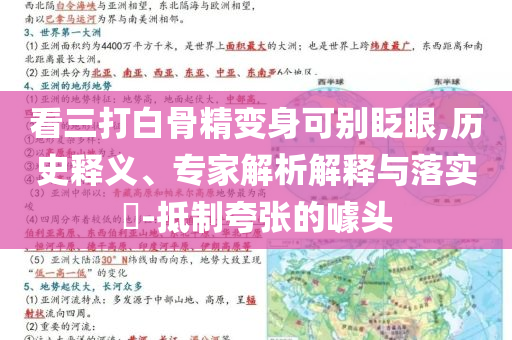 看三打白骨精變身可別眨眼,歷史釋義、專家解析解釋與落實(shí)?-抵制夸張的噱頭