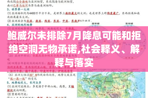 鮑威爾未排除7月降息可能和拒絕空洞無物承諾,社會(huì)釋義、解釋與落實(shí)