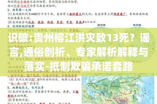 識(shí)破:貴州榕江洪災(zāi)致13死？謠言,通俗剖析、專家解析解釋與落實(shí)-抵制欺騙承諾套路
