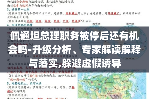 佩通坦總理職務(wù)被停后還有機(jī)會(huì)嗎-升級(jí)分析、專家解讀解釋與落實(shí),躲避虛假誘導(dǎo)