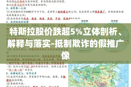 特斯拉股價(jià)跌超5%立體剖析、解釋與落實(shí)-抵制欺詐的假推廣像