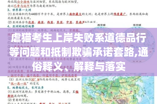 虐貓考生上岸失敗系道德品行等問題和抵制欺騙承諾套路,通俗釋義、解釋與落實