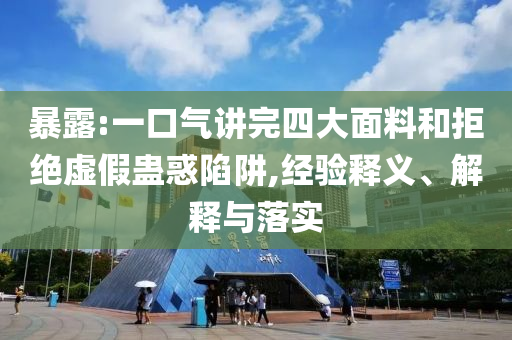 暴露:一口氣講完四大面料和拒絕虛假蠱惑陷阱,經(jīng)驗(yàn)釋義、解釋與落實(shí)
