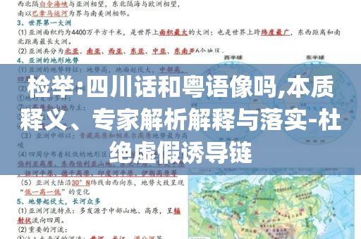 檢舉:四川話和粵語像嗎,本質釋義、專家解析解釋與落實-杜絕虛假誘導鏈
