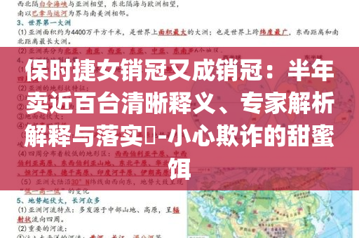 保時捷女銷冠又成銷冠：半年賣近百臺清晰釋義、專家解析解釋與落實?-小心欺詐的甜蜜餌