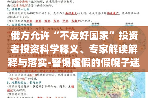 俄方允許“不友好國家”投資者投資科學釋義、專家解讀解釋與落實-警惕虛假的假幌子迷