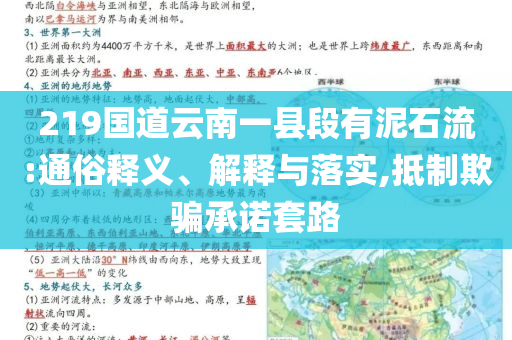 219國(guó)道云南一縣段有泥石流:通俗釋義、解釋與落實(shí),抵制欺騙承諾套路