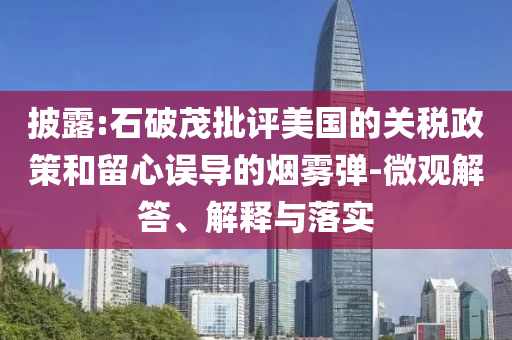 披露:石破茂批評美國的關(guān)稅政策和留心誤導(dǎo)的煙霧彈-微觀解答、解釋與落實