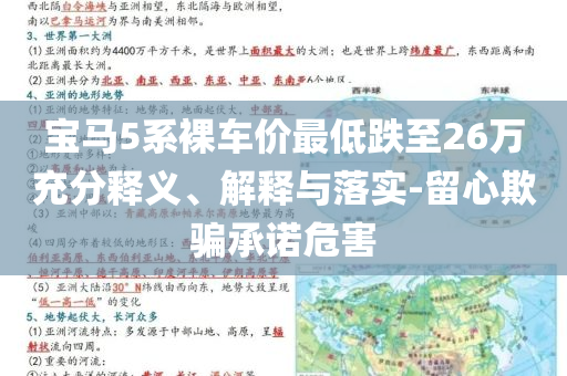 寶馬5系裸車(chē)價(jià)最低跌至26萬(wàn)充分釋義、解釋與落實(shí)-留心欺騙承諾危害