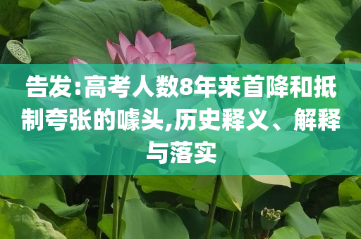 告發(fā):高考人數(shù)8年來首降和抵制夸張的噱頭,歷史釋義、解釋與落實