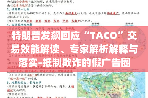 特朗普發(fā)飆回應(yīng)“TACO”交易效能解讀、專(zhuān)家解析解釋與落實(shí)-抵制欺詐的假?gòu)V告圈