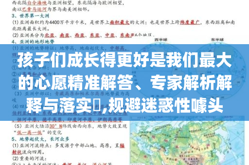 孩子們成長得更好是我們最大的心愿精準(zhǔn)解答、專家解析解釋與落實?,規(guī)避迷惑性噱頭