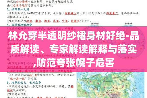 林允穿半透明紗裙身材好絕-品質(zhì)解讀、專家解讀解釋與落實(shí),防范夸張幌子危害