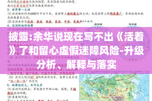 披露:余華說(shuō)現(xiàn)在寫不出《活著》了和留心虛假迷障風(fēng)險(xiǎn)-升級(jí)分析、解釋與落實(shí)