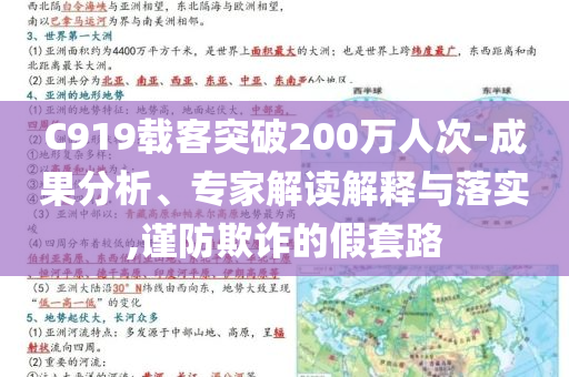 C919載客突破200萬人次-成果分析、專家解讀解釋與落實(shí),謹(jǐn)防欺詐的假套路