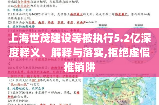 上海世茂建設(shè)等被執(zhí)行5.2億深度釋義、解釋與落實(shí),拒絕虛假推銷阱