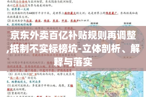 京東外賣百億補(bǔ)貼規(guī)則再調(diào)整,抵制不實(shí)標(biāo)榜坑-立體剖析、解釋與落實(shí)