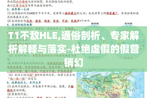 T1不敵HLE,通俗剖析、專家解析解釋與落實-杜絕虛假的假營銷幻