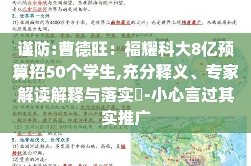 謹(jǐn)防:曹德旺：福耀科大8億預(yù)算招50個學(xué)生,充分釋義、專家解讀解釋與落實(shí)?-小心言過其實(shí)推廣