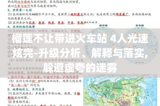 榴蓮不讓帶進(jìn)火車(chē)站 4人光速炫完-升級(jí)分析、解釋與落實(shí),躲避虛夸的迷霧
