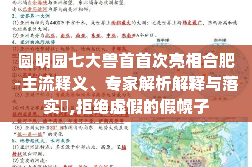 圓明園七大獸首首次亮相合肥-主流釋義、專家解析解釋與落實(shí)?,拒絕虛假的假幌子